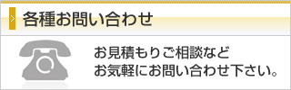 各種お問い合わせ