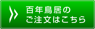 ご注文はこちら